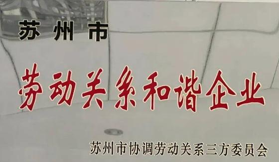 喜報！公司獲評2021年度 “蘇州市勞動關系和諧企業(yè)”